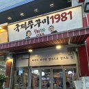 국제주꾸미1981
