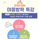 경기도 수원시 팔달구 권광로260번길 | 수원 매탄동 초등영어 전문 링키영어 | 여름방학 특강, 영어가 즐거워지는 12일의 변화