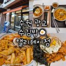 경기도 수원시 영통구 광교호수공원로 | [수원 광교] 수김밥 앨리웨이점 분식집 맛집 후기 영통백합칼국수 밀도 아우어베이커리 위커파크