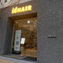 아현역(2) | 아현역미용실 아이디헤어 C컬펌 후기 중단발 열펌 가격 후기