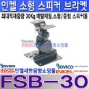 FSB-30, 인켈(소비코) 소형 스피커 브라켓, 적재중량 30KG, 안전고리, 튼튼한 메탈 재질, 상하,360도 회전 기능.FSB30 이미지