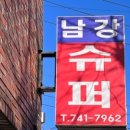 남강슈퍼 이미지