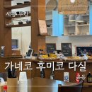 [세종 부강면] 가네코 후미코 다실 : 세종 부강 우동 맛집 추천