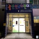 광진선교어린이집 이미지