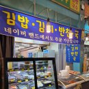 반찬마을 | 구미역맛집 토미김밥 새마을중앙시장 반찬맛집 집밥 반찬 포장