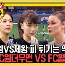 엊그제 SBS의 &#34;골때리는 그녀들&#34;을 보고나서... 이미지