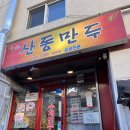 산동 | [서울 / 후암동] 산동만두, 최자 추천 만두 맛집 (내돈내산 후기)