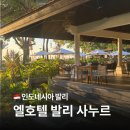발리관광호텔 | 인도네시아 발리 사누르 엘호텔 &amp; 리조트 발리 사누르 호텔 내돈내산 후기 (Feat.조식, 룸업그레이드)
