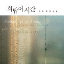 [소개 및 후기] ‘희랍어 시간‘ (한강, 문학동네, 2011) 이미지