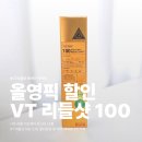 랜라이트헬스케어 | VT 리들샷 100 올영 특가 세일 추천템 | 비타-라이트 비교 및 PX 가격
