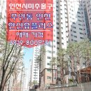 관교한신플러스공인중개사사무소 | 인천시미추홀구 인천관교한신휴플러스 매매 정보 알아봐요!