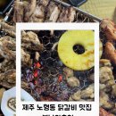 봄날의춘천 | 제주 노형동 닭갈비 맛집 봄날의춘천 러닝모임 부단히런 뜨거웠던 첫 회식