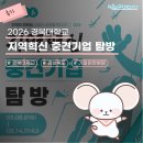 [후기] 2026 지역혁신 중견기업 탐방, 1~4회차 현장 스케치 👨‍💼 #기업탐방 #취준생 #취업준비
