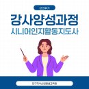 강사양성과정 | 강사 양성 - 시니어인지활동지도사 자격증 과정 후기