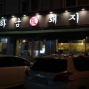 돼지집 - 포항시 남구 호미로 239-6 | 돼지집