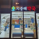 지중해약국 이미지