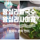 루이국수 | 왕십리역맛집 왕십리사이공 쌀국수 반미 분짜 점심데이트후기