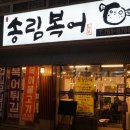 송림복어 이미지