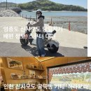 풀하우스호텔 | 인천 영종도 1박2일 근교여행(2) - 신시모도 당일치기 후기, 스쿠터 2인 대여 금액, 영종도 신도 가는...