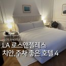 비버리힐 | LA 숙소 호텔 추천 치안좋고 주차편한데 가격도 만족하는 가성비호텔 4곳