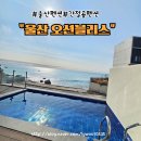진하비치펜션 | 울산 펜션 간절곶 펜션 진하해수욕장 펜션 오션블리스