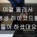 하이코드 쉽게 잡는 방법이 뭐냐면/기타 강의 와우wow기타 - 내포박사(041-634-4959) 이미지