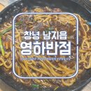 동포어린이공원 | [중식 맛집] 창녕 남지 유채꽃축제 근처 "영하반점"