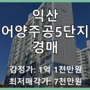 어양주공5단지아파트 | 익산 어양동 어양주공5단지 아파트 경매! 유찰된 물건, 지금이 기회일까?