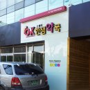 오케이한샘약국 이미지