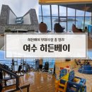 히든 PC | 여수 히든베이 부대시설 총 정리! 라운지, 헬스장, 산책로, 조식당, 키즈룸, 세탁실, 편의점