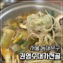 권영수대가전골 이미지