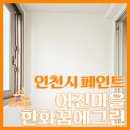 어진마을한화꿈에그린아파트 | 인천 논현동 어진마을 한화꿈에그린 아파트 베란다 누수 페인트 가루날림 제거 및 복구 작업