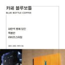 [3월 보고서] 카페 블루보틀 / 김종선, 김태균, 진변석 이미지