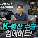 K-방산 수출 업데이트! #K2전차 #K9자주포 #천무 #레드백 이미지