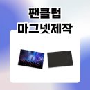 메이드마케팅 - 의정부시 용현로 72 | 브랜드판촉물제작 고민이라면? 팬클럽마그넷제작까지 가능한 올메이드 아크릴 마그넷 제작 후기