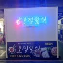 호정일식 이미지