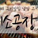 365일고기공장 - 달서구 비슬로550길 30 | 365일고기공장