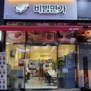 비빔면가(현풍점)