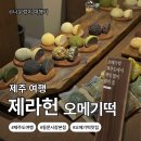 춘심 | [제주도 제주시]제주 오메기떡 맛집 2곳 비교 | 제라헌 vs 춘심이네오메기떡 내돈내산 솔직 후기!