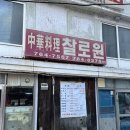 찰로원 | [강원/원주]강원도 원주 로컬 중식의 자존심, 찰로원 탕수육 먹으려고 달려간 후기🥢🥟