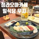 일식당우지 | 가성비인데 고급진 신상 청라오마카세 일식당 우지