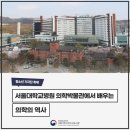 서울대학교병원 의학박물관 | [기자단 취재] 서울대학교병원 의학박물관에서 배우는 의학의 역사