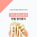 [TRS에듀] 임준기ㆍ윤동환, ＜TRS 공인노무사 민법 정지문의 맥＞, 출간 안내 이미지