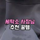 지혜네 세탁소 | 사장님, 장사 안 하려고 그러세요?" 30만원짜리 아끼던 옷 살려낸 세탁소 사장님의 '영업 기밀' 단독 공개!