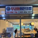 무궁화회전초밥 | [무궁화회전초밥] 비전동 한접시 1990원 가성비 평택회전초밥 맛집 내돈내산 솔직후기