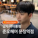 문정역 미용실 남자 아이롱펌 잘하는 준오헤어 문정역점 제이부원장 후기