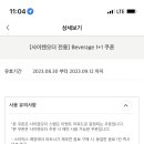 스타벅스 beverage 1+1 쿠폰 이미지