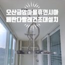 24293_금암마을7단지 | 오산시 수청로 금암동 금암마을 휴먼시아 3단지 리모델링 후 올스텐 표준형 빨래건조대 깔끔 꼼꼼 튼튼...