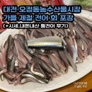 오정시장 | 대전 오정동농수산물시장 가을 제철 전어 회 포장, 시세 확인하기. 내돈내산 통전어 후기