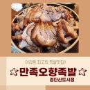만족오향족발검단